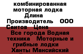 Bester-400A комбинированная моторная лодка › Длина ­ 4 › Производитель ­ ООО Саитов › Цена ­ 197 000 - Все города Водная техника » Моторные и грибные лодки   . Ханты-Мансийский,Белоярский г.